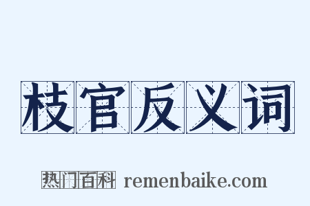 枝官反义词是什么意思的图片